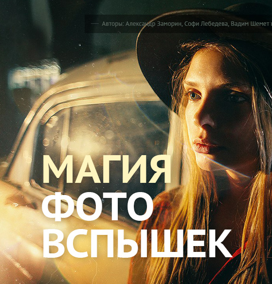 Магия фотовспышек 2018_0.png